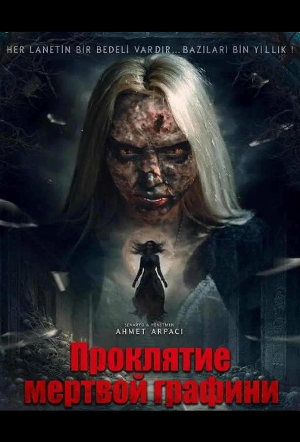 Проклятие мёртвой графини 2025 смотреть фильм онлайн