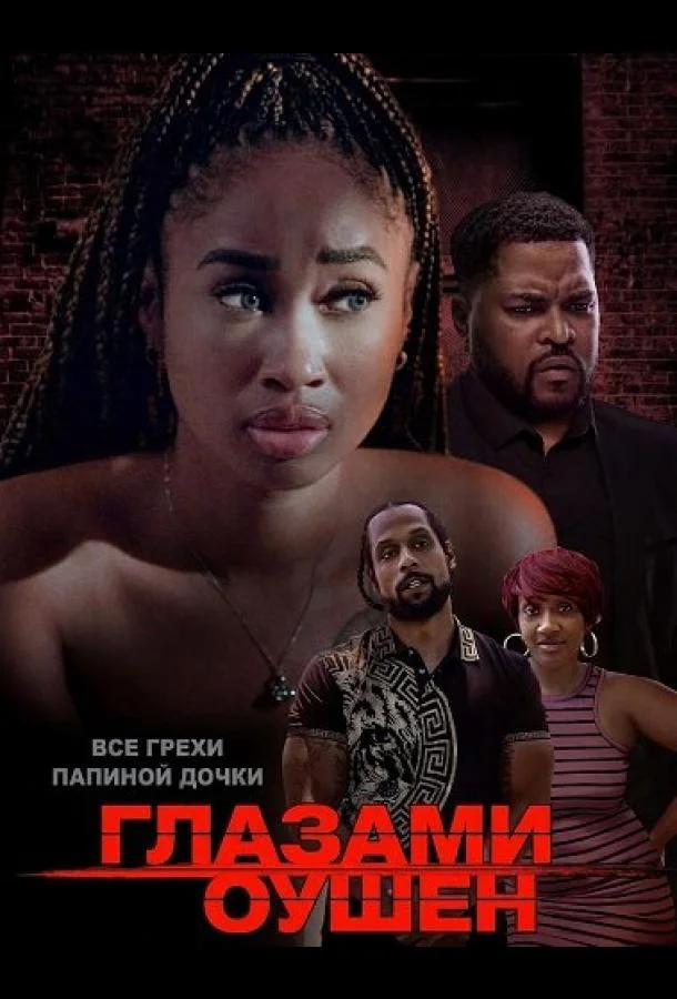 Глазами Оушен 2025 смотреть фильм онлайн