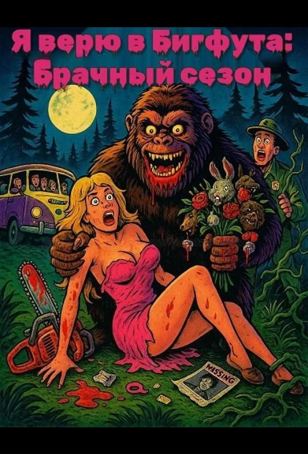 Я верю в Бигфута: Брачный сезон 2025 смотреть фильм онлайн