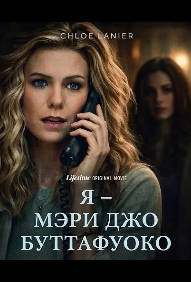 Я – Мэри Джо Буттафуоко 2026 смотреть фильм онлайн