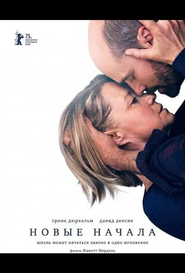 Новые начала 2025 смотреть фильм онлайн