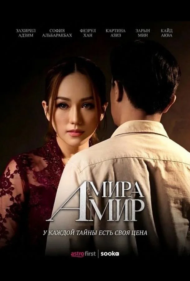 Амира Амир 2026 смотреть фильм онлайн