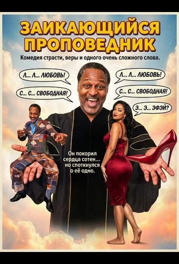 Заикающийся проповедник 2025 смотреть фильм онлайн