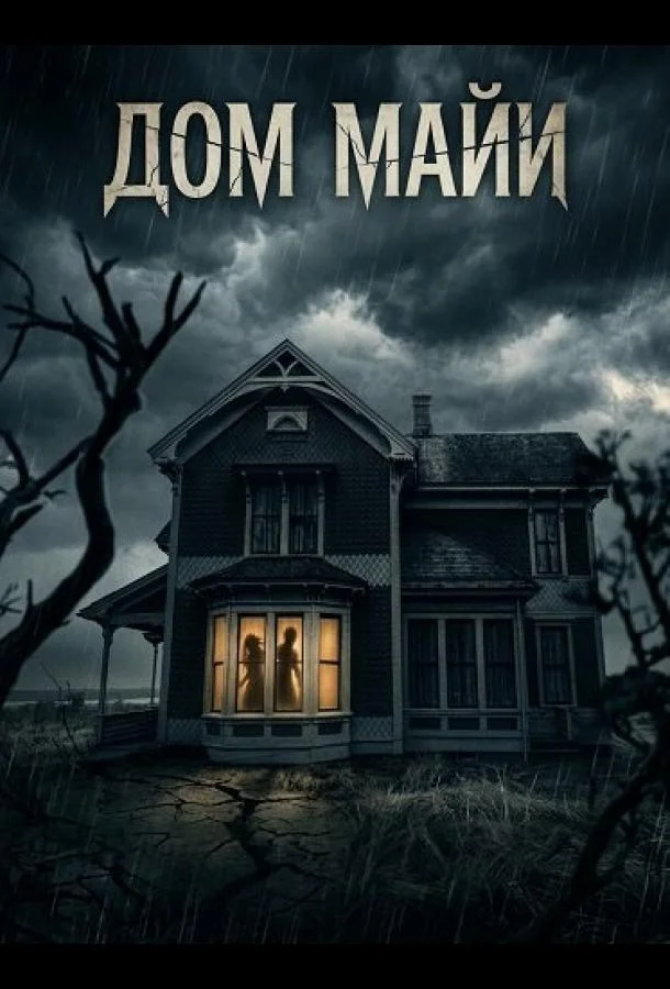 Дом Майи 2025 смотреть фильм онлайн