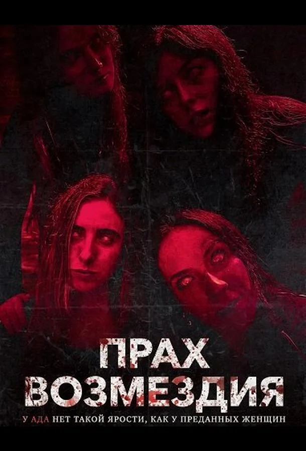 Прах возмездия 2026 смотреть фильм онлайн