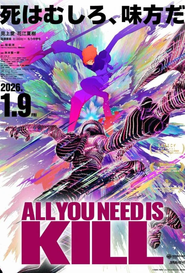 Всё, что тебе нужно, — это убивать 2025 смотреть аниме-фильм онлайн