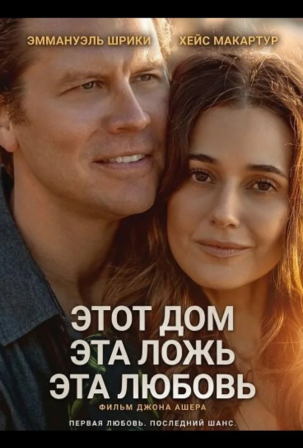 Этот дом, эта ложь, эта любовь 2025 смотреть фильм онлайн