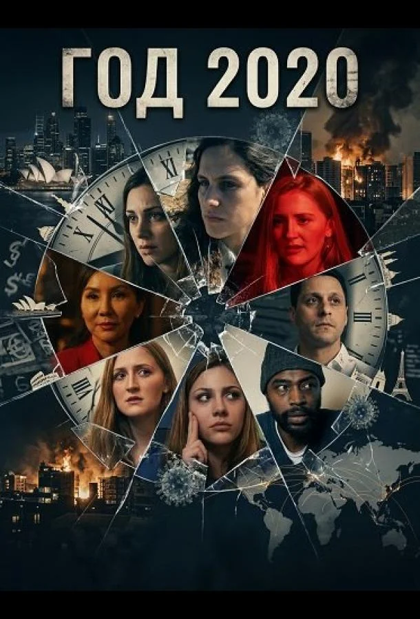 Год 2020 2024 смотреть фильм онлайн