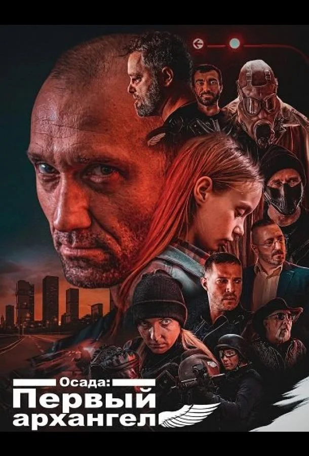 Осада: Первый архангел 2024 смотреть фильм онлайн