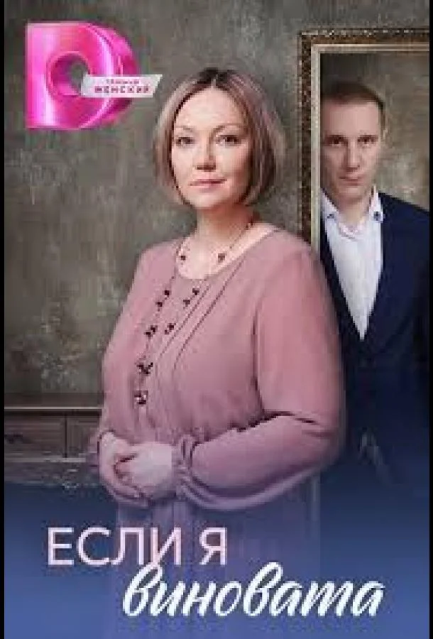 Если я виновата Смотреть сериал 2026 онлайн