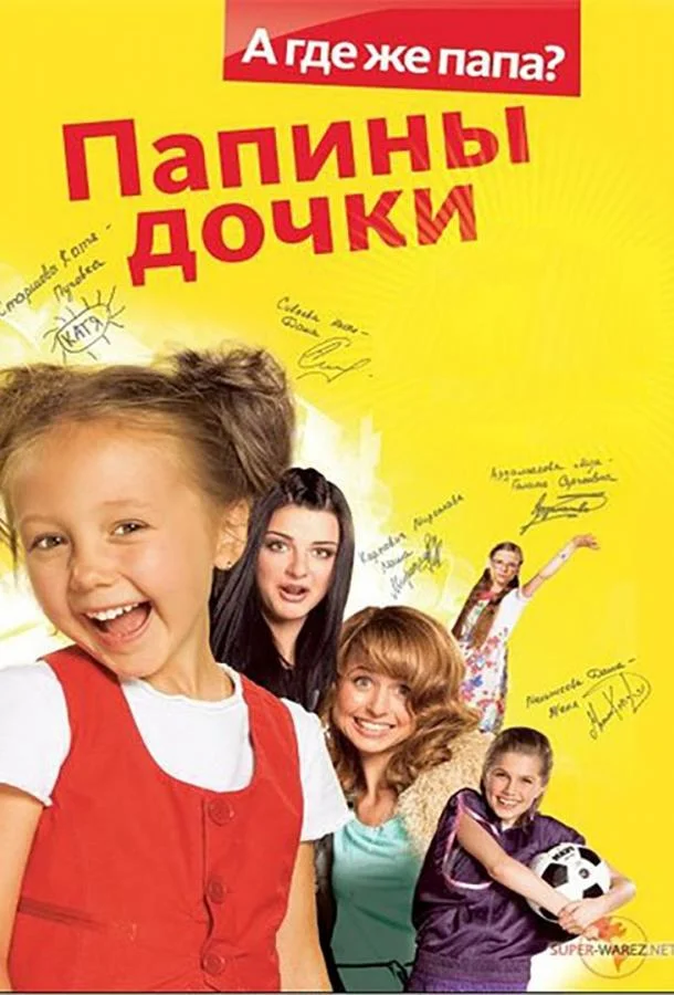 Папины Дочки Смотреть сериал 2007 онлайн