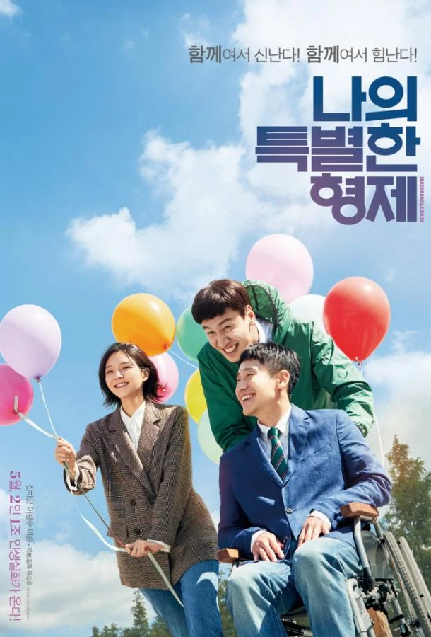 Мой особенный брат 2019 смотреть фильм онлайн