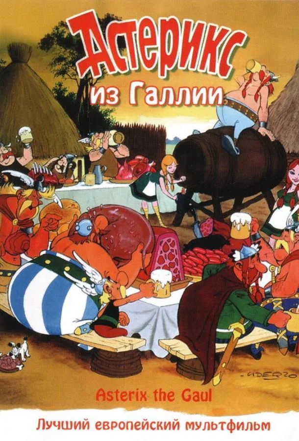 Астерикс из Галлии 1967 смотреть мультфильм онлайн