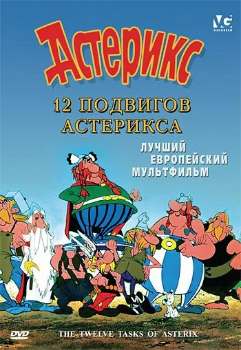 12 подвигов Астерикса 1976 смотреть мультфильм онлайн