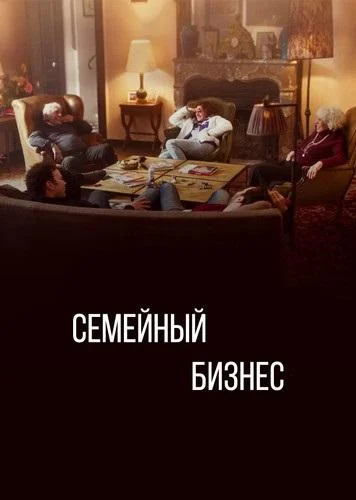 Семейный бизнес Смотреть сериал 2019 онлайн